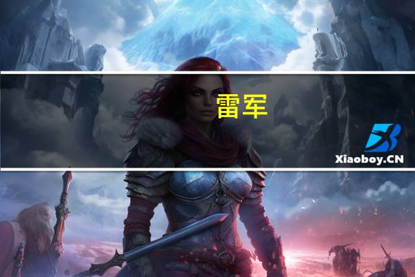 雷军：小米9 Pro标配5G，没有4G版本