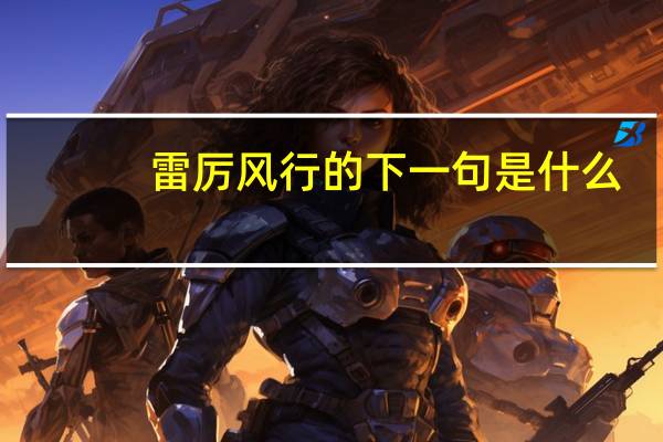 雷厉风行的下一句是什么
