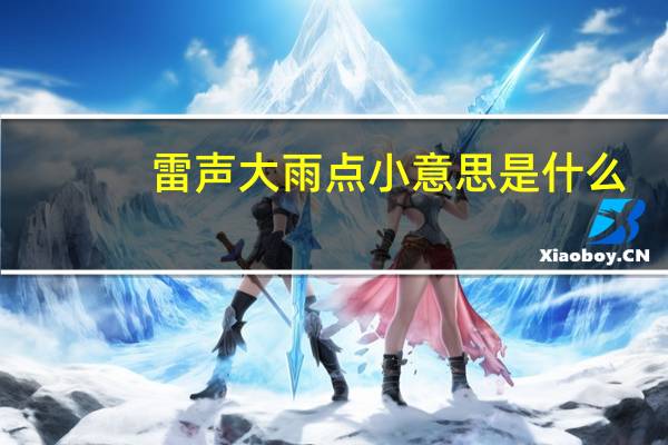 雷声大雨点小意思是什么