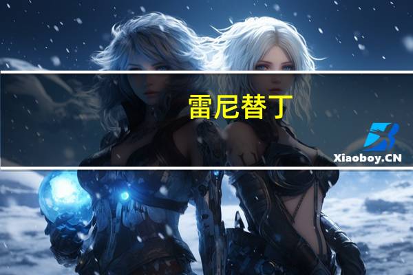 雷尼替丁（关于雷尼替丁的介绍）