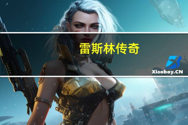 雷斯林传奇(上):灵魂熔炉书籍(雷斯林传奇-上:灵魂熔炉简介)