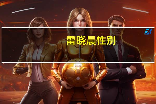 雷晓晨性别(雷晓晨)