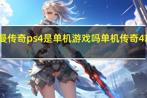 雷曼传奇ps4是单机游戏吗 单机传奇4攻略秘籍