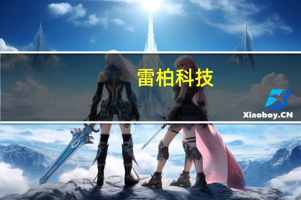 雷柏科技：公司目前与华为暂无合作