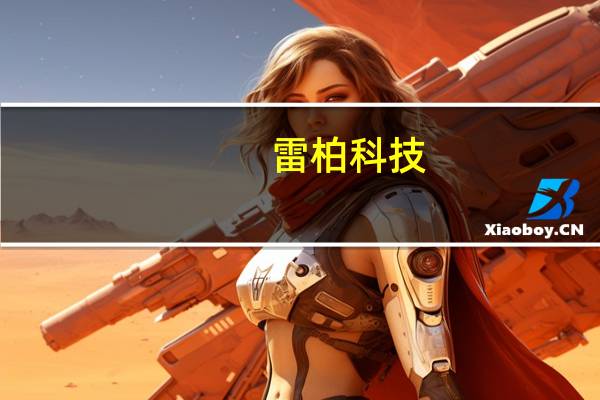 雷柏科技：现合作的电竞战队包括OMG电子竞技俱乐部英雄联盟战队等