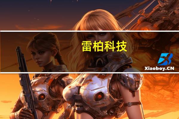 雷柏科技：短期会以“无线电竞”作为主要发力点进行游戏键鼠的无线化推广