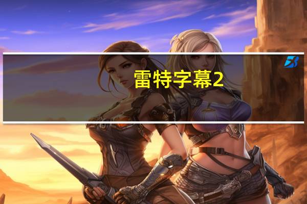 雷特字幕2.6pr破解版 分步和谐版(雷特字幕2.6pr破解版 分步和谐版功能简介)