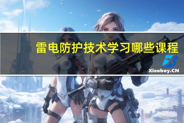 雷电防护技术学习哪些课程
