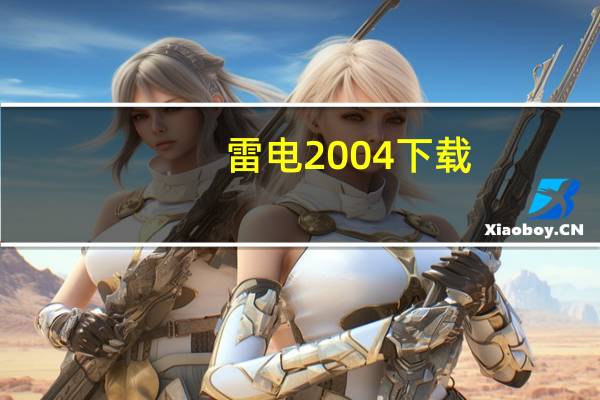 雷电2004下载（雷电2004）