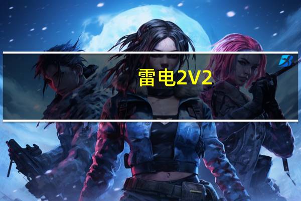 雷电2 V2.1.8.912 官方中文版（雷电2 V2.1.8.912 官方中文版功能简介）