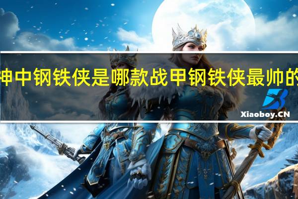 雷神中钢铁侠是哪款战甲 钢铁侠最帅的5套战甲