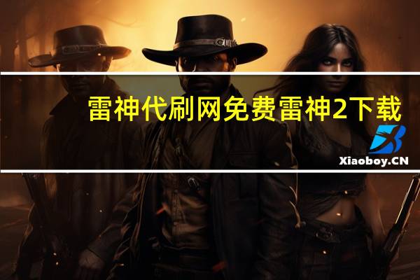 雷神代刷网免费 雷神2下载