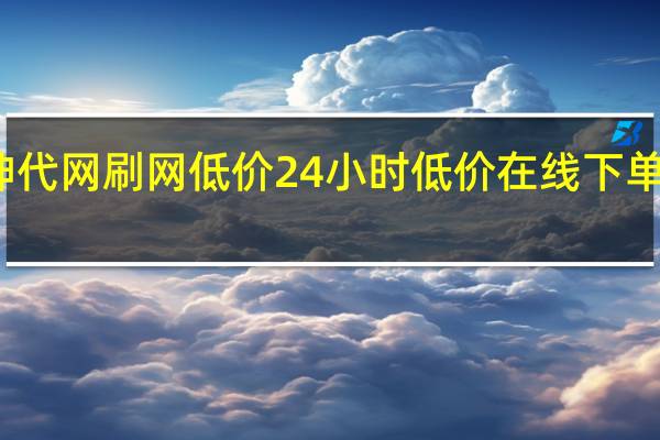 雷神代网刷网低价 24小时低价在线下单平台雷神(代刷网)