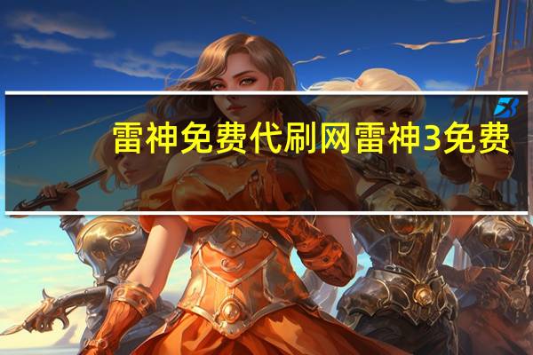 雷神免费代刷网 雷神3免费(代刷网)