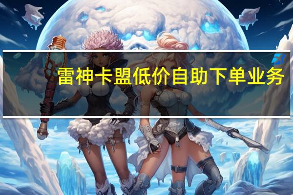 雷神卡盟低价自助下单业务 - 助力机刷网站,快手秒刷网站