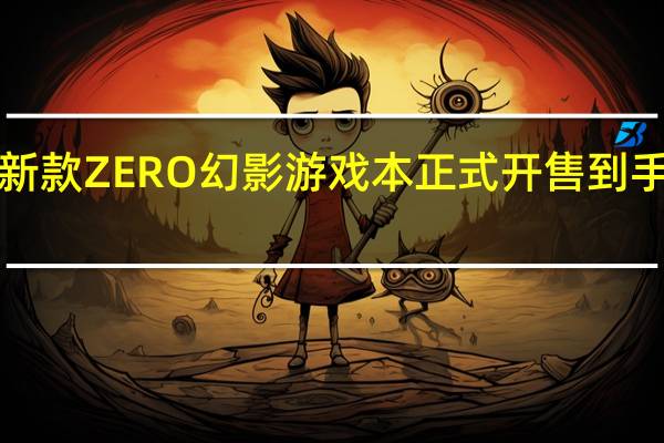 雷神新款ZERO幻影游戏本正式开售到手价7499元