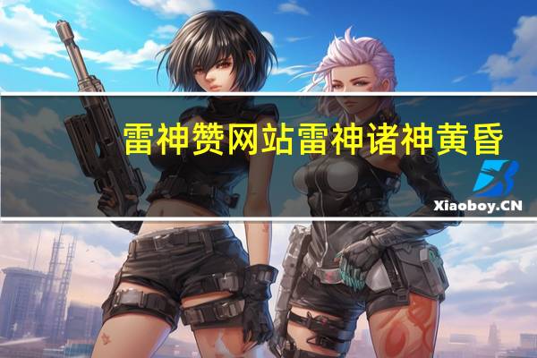 雷神赞网站 雷神诸神黄昏(雷神诸神之黄昏)