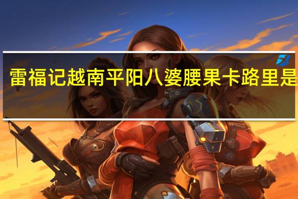 雷福记 越南平阳八婆腰果卡路里是多少