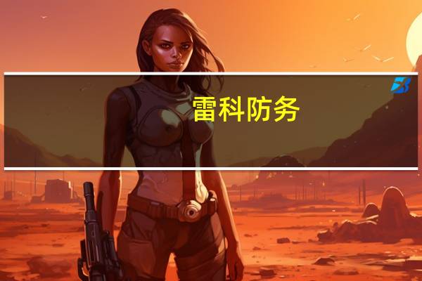 雷科防务:积极开拓天地一体化低轨道卫星通信应用已承接多个星载、地面站的微波产品研制任务