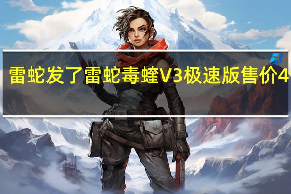 雷蛇发了雷蛇毒蝰V3极速版售价499元