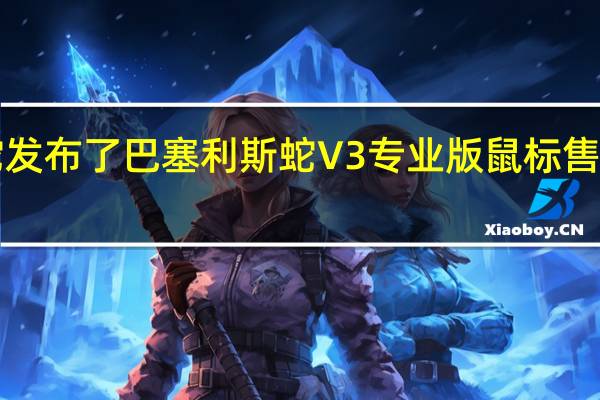 雷蛇发布了巴塞利斯蛇V3专业版鼠标售价1199元