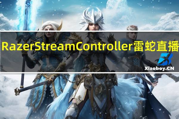 雷蛇宣布推出RazerStreamController雷蛇直播控制台售价1999元