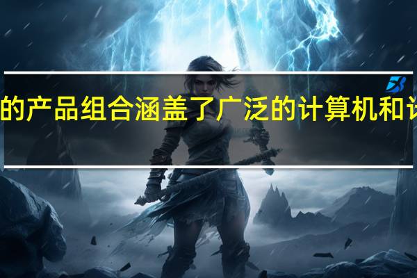 雷蛇的产品组合涵盖了广泛的计算机和计算机配件