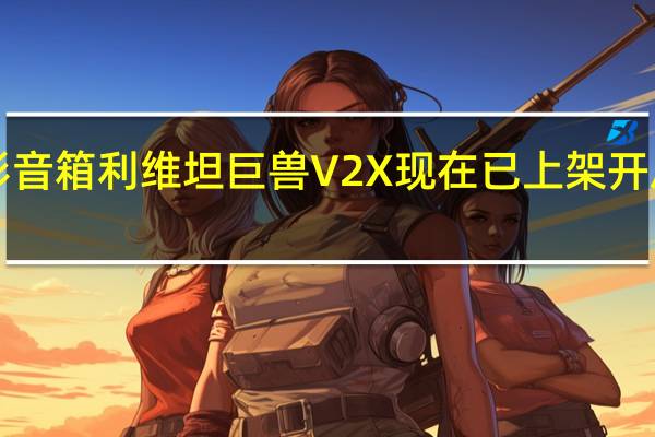 雷蛇的新款条形音箱利维坦巨兽V2X现在已上架开启预售价格为1099元