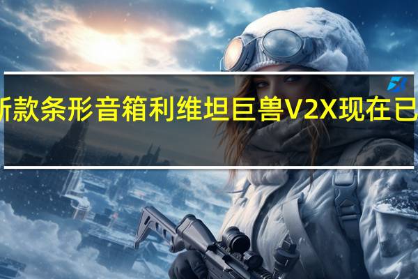 雷蛇的新款条形音箱利维坦巨兽V2X现在已上架开启预售