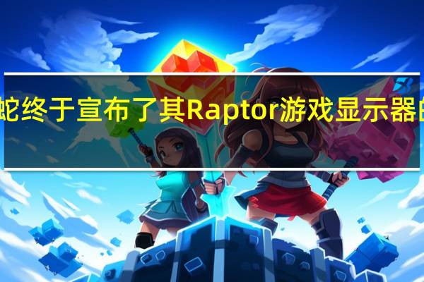 雷蛇终于宣布了其Raptor游戏显示器的可用性