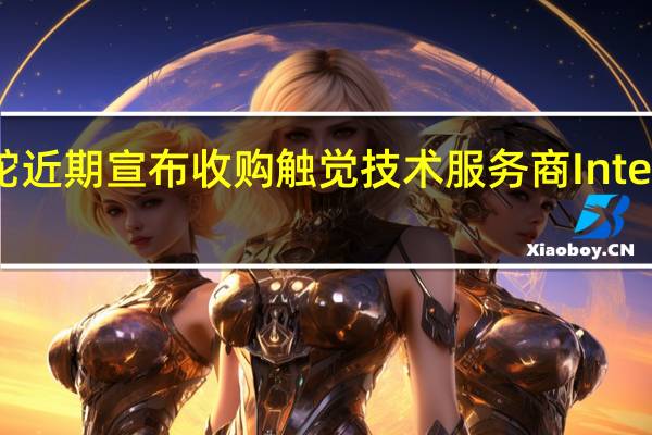 雷蛇近期宣布收购触觉技术服务商Interhaptics