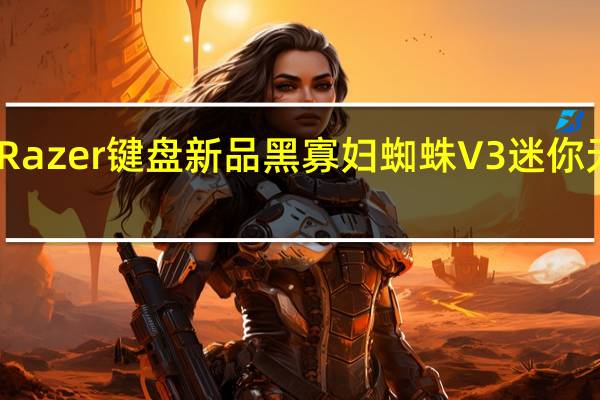 雷蛇Razer键盘新品黑寡妇蜘蛛V3迷你无线版上新