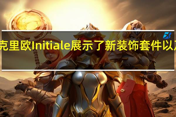 雷诺克里欧Initiale展示了新装饰套件以及更多细节