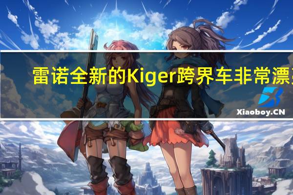 雷诺全新的Kiger跨界车非常漂亮