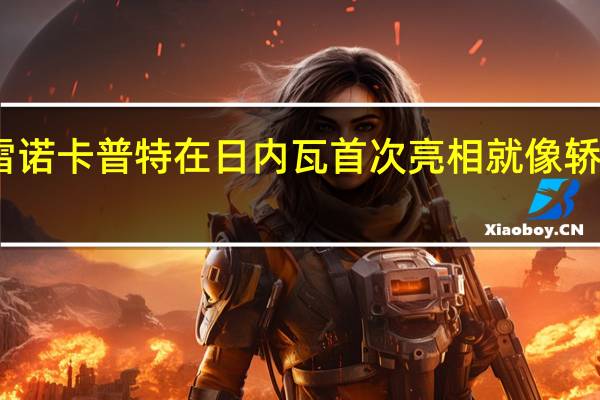 雷诺卡普特在日内瓦首次亮相就像轿车一样