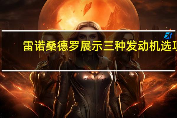 雷诺桑德罗展示三种发动机选项