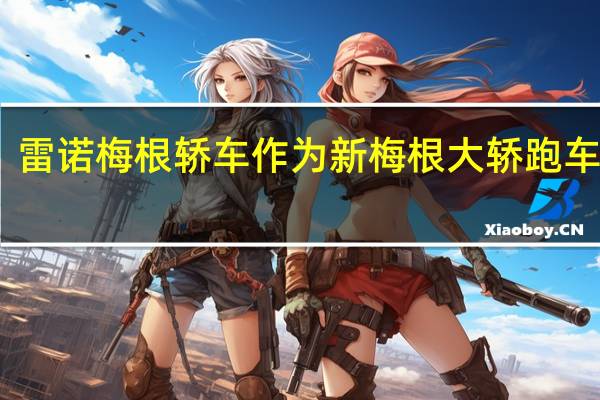 雷诺梅根轿车作为新梅根大轿跑车到来