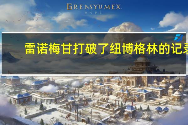 雷诺梅甘打破了纽博格林的记录