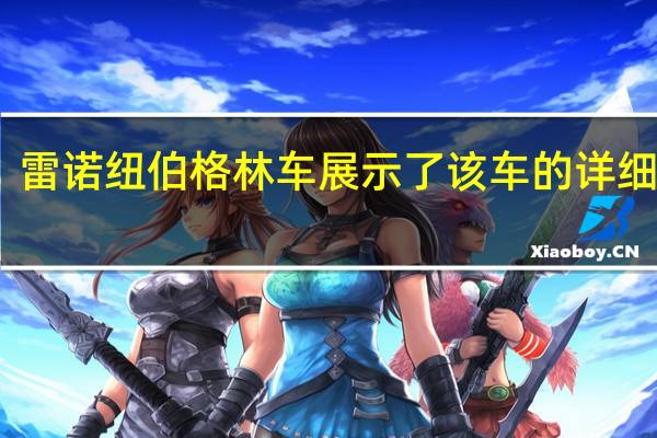 雷诺纽伯格林车展示了该车的详细信息