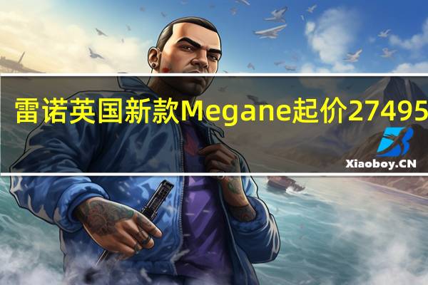 雷诺英国新款Megane起价27 495英镑