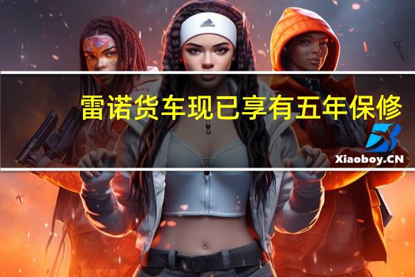 雷诺货车现已享有五年保修