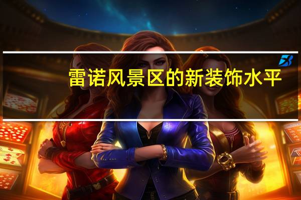 雷诺风景区的新装饰水平