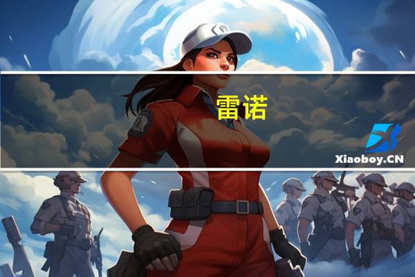 雷诺:与中金公司就潜在合作“友好洽谈”但尚未签署协议或做出决定