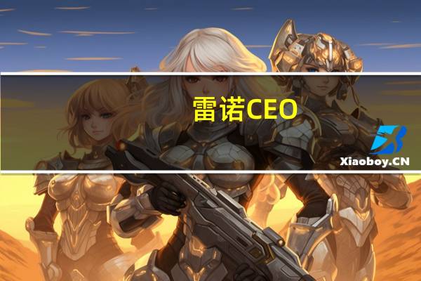 雷诺CEO:计划近期开始出售日产汽车股份