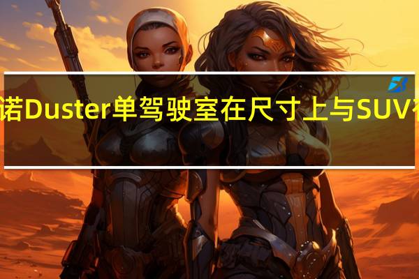 雷诺Duster单驾驶室在尺寸上与SUV有何不同