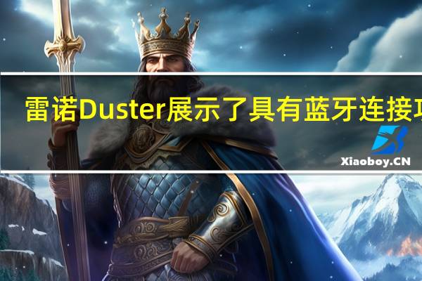 雷诺Duster展示了具有蓝牙连接功能