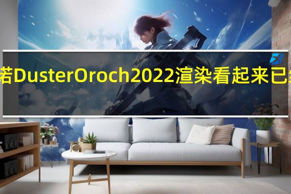 雷诺Duster Oroch 2022渲染看起来已经过时了