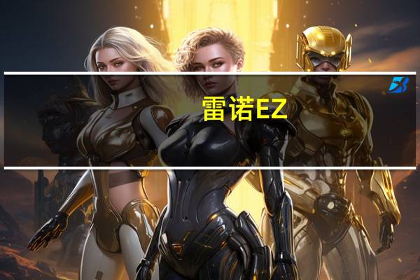 雷诺EZ-Tournee概念车是直出银翼杀手