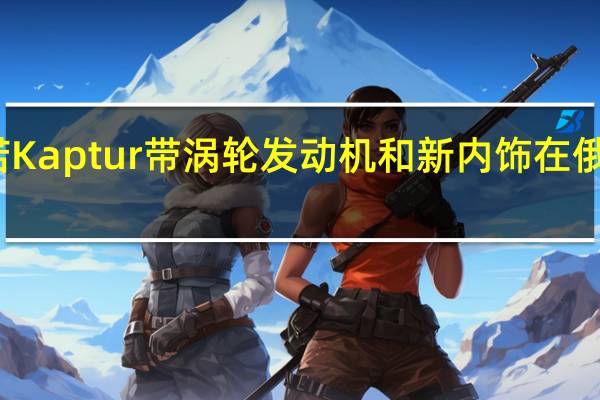 雷诺Kaptur带涡轮发动机和新内饰在俄罗斯展出