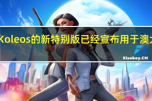 雷诺Koleos的新特别版已经宣布用于澳大利亚阵容